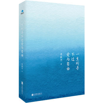 一生所寻不过爱与自由